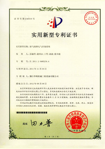 華順油氣潤滑電氣控制系統專利證書