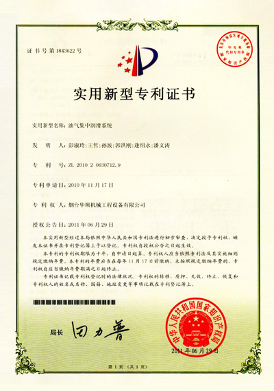 華順油氣集中潤滑系統專利證書